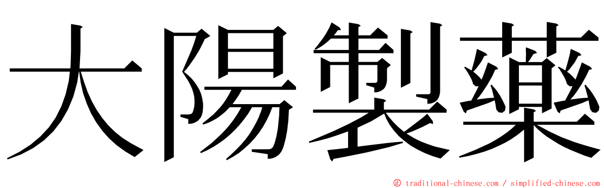 大陽製藥 ming font