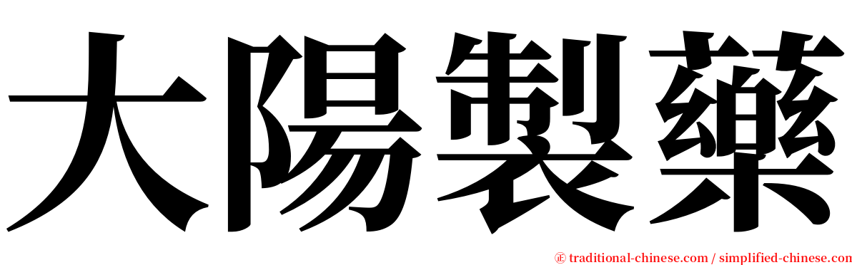 大陽製藥 serif font