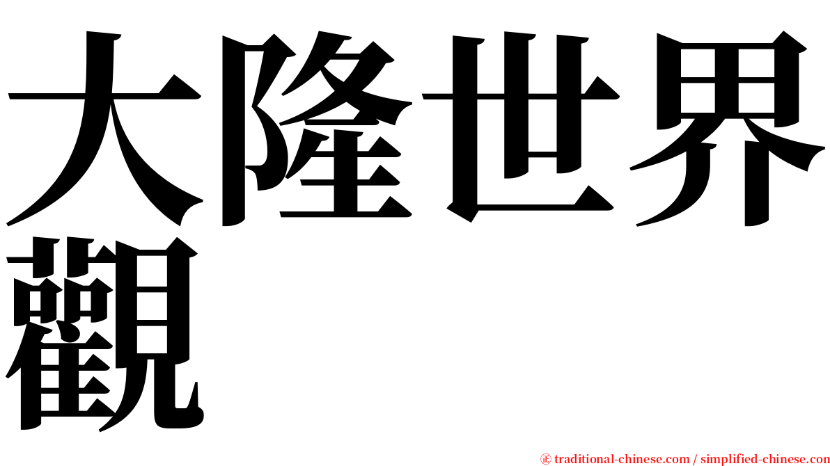 大隆世界觀 serif font