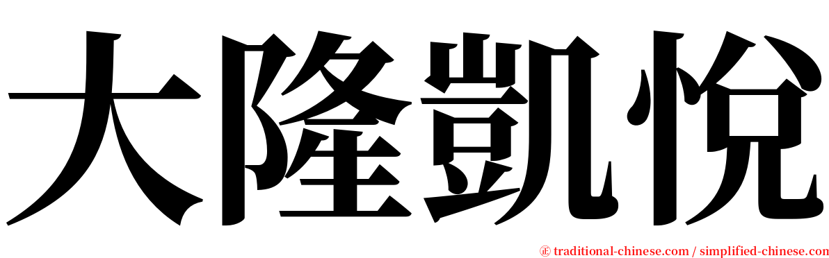 大隆凱悅 serif font