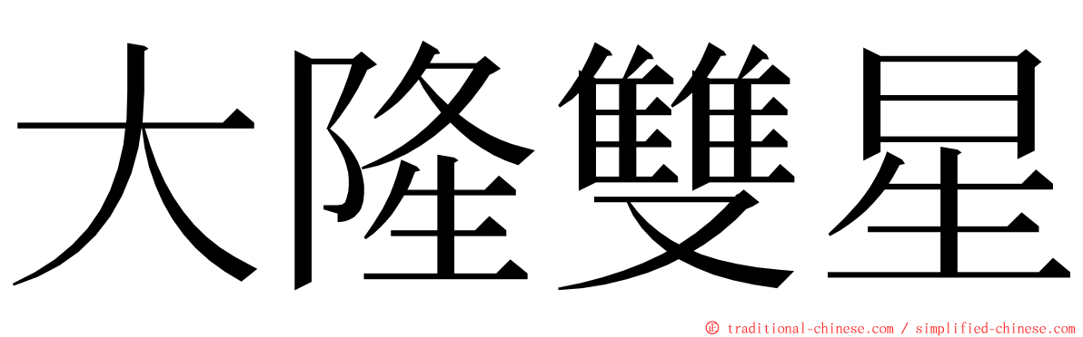 大隆雙星 ming font