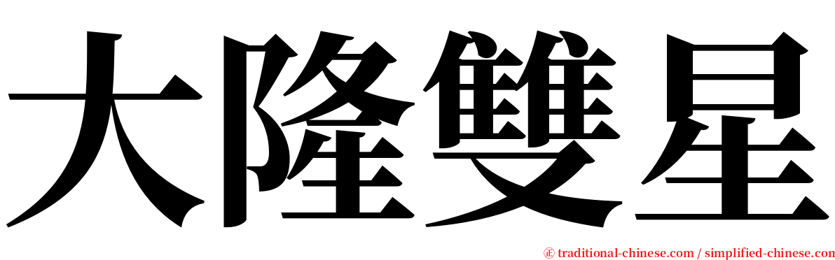 大隆雙星 serif font