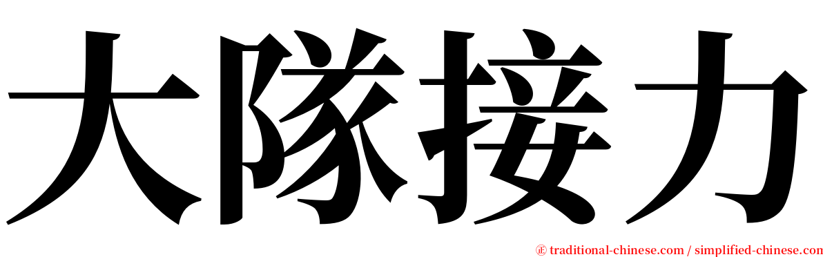 大隊接力 serif font