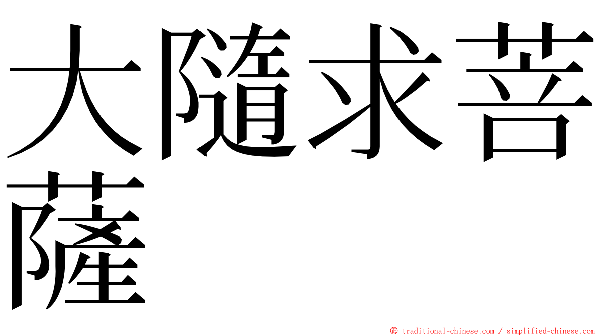 大隨求菩薩 ming font