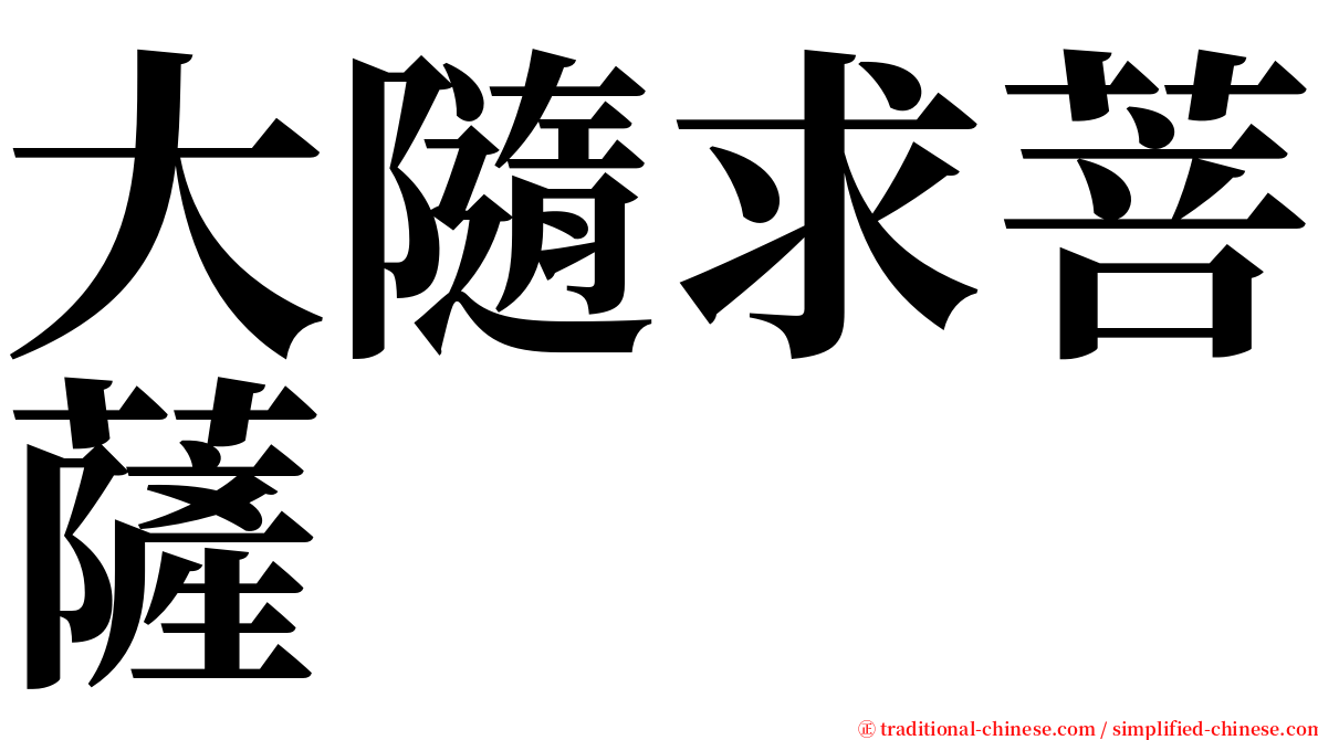 大隨求菩薩 serif font