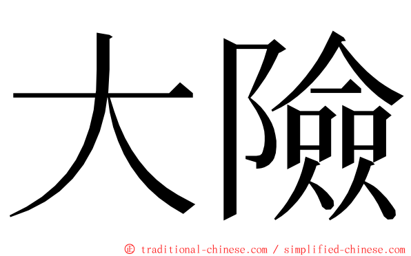 大險 ming font