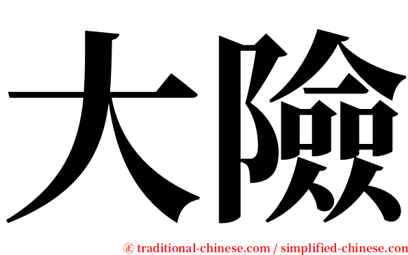 大險 serif font