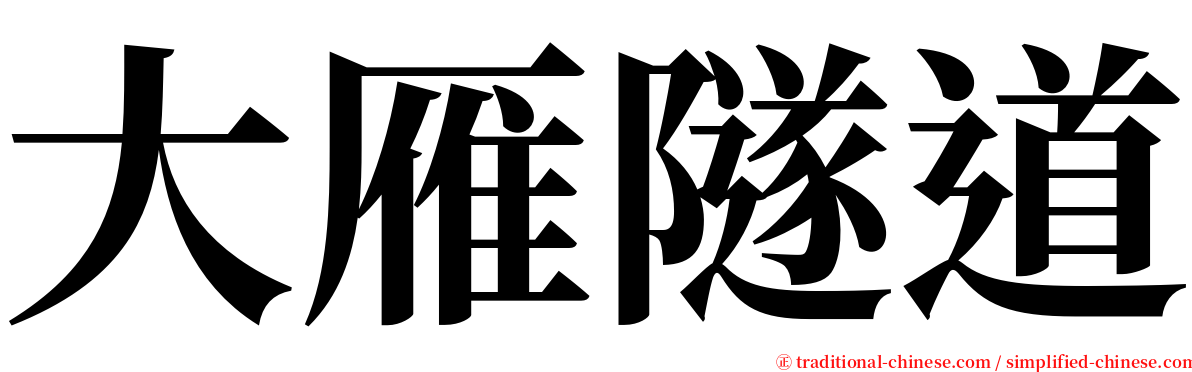 大雁隧道 serif font