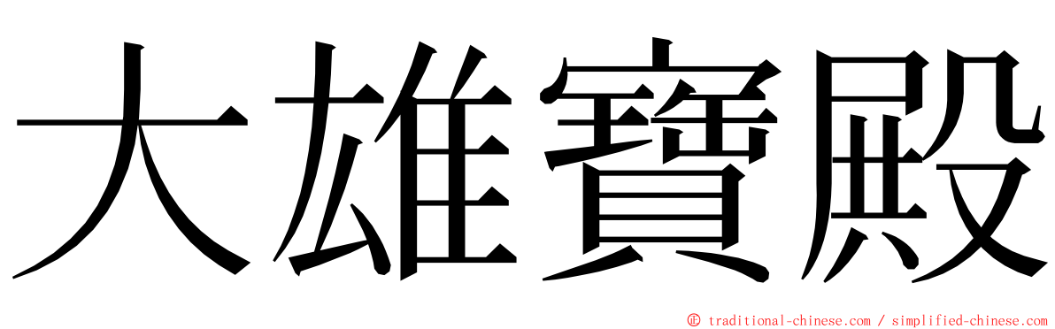 大雄寶殿 ming font