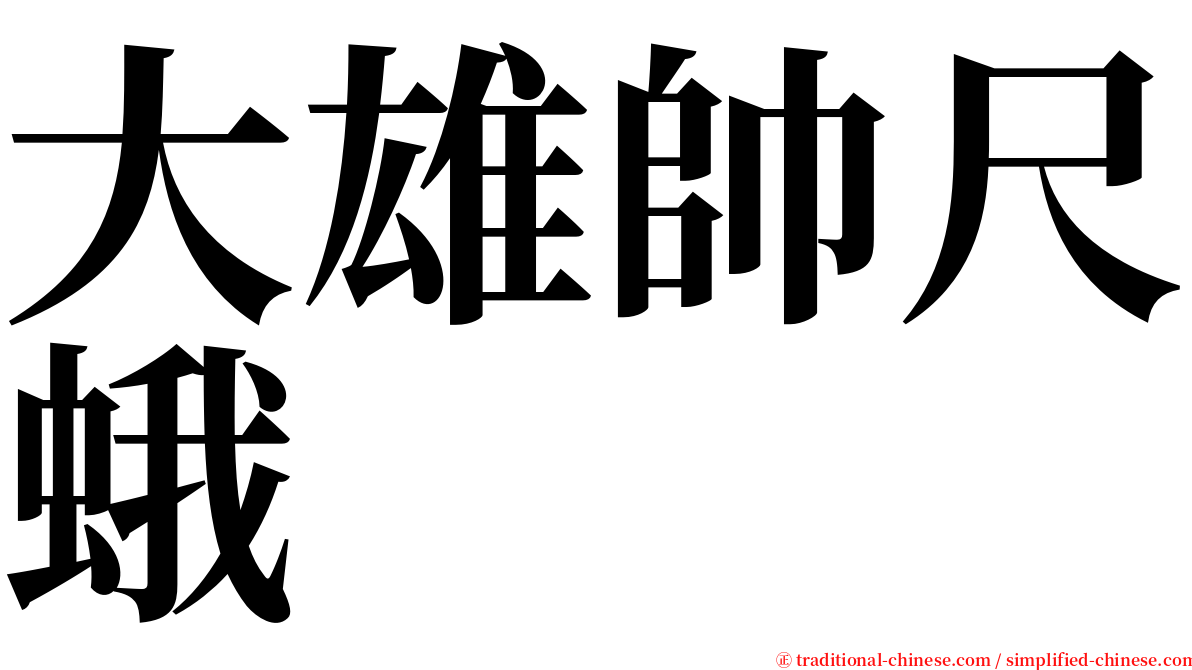 大雄帥尺蛾 serif font