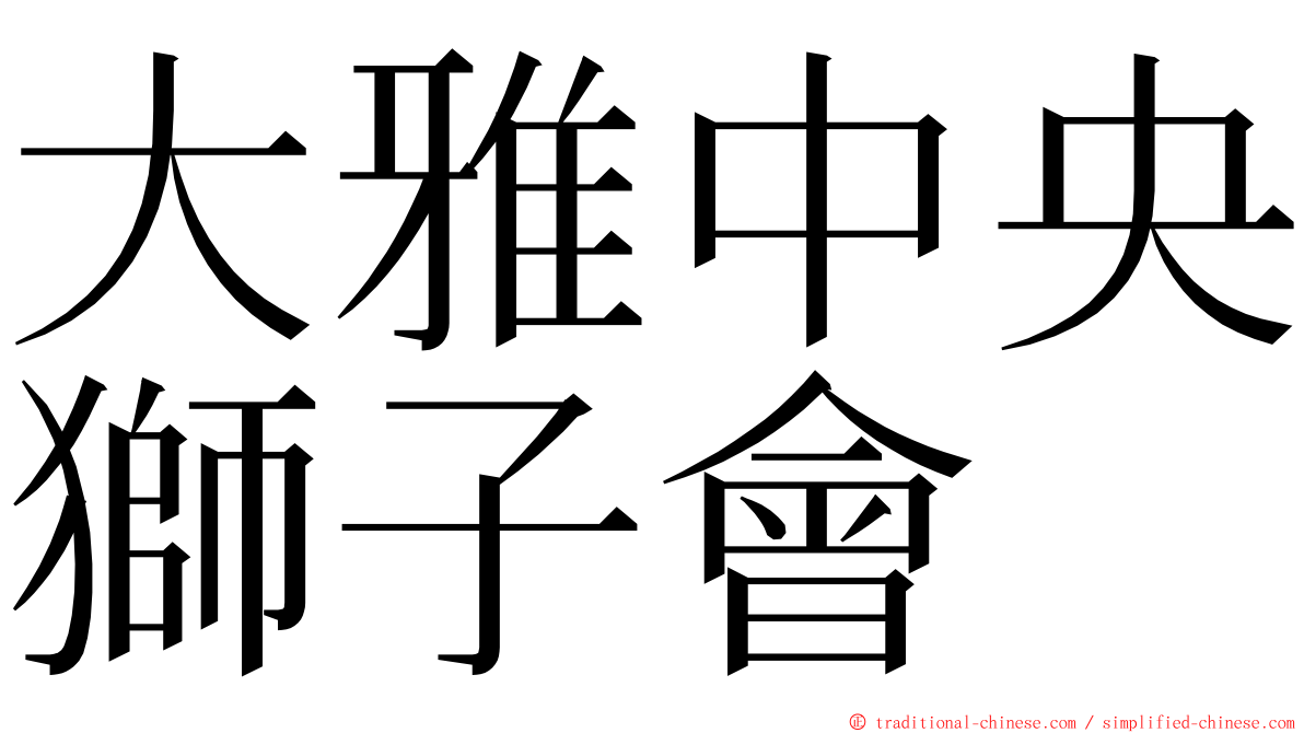 大雅中央獅子會 ming font