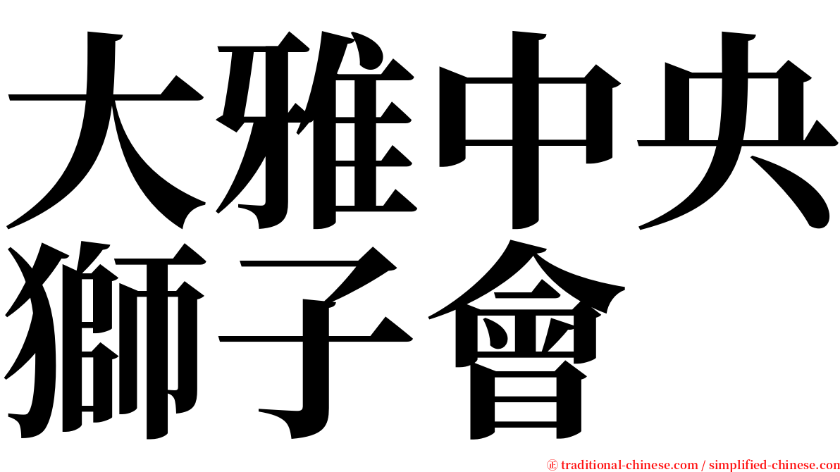 大雅中央獅子會 serif font