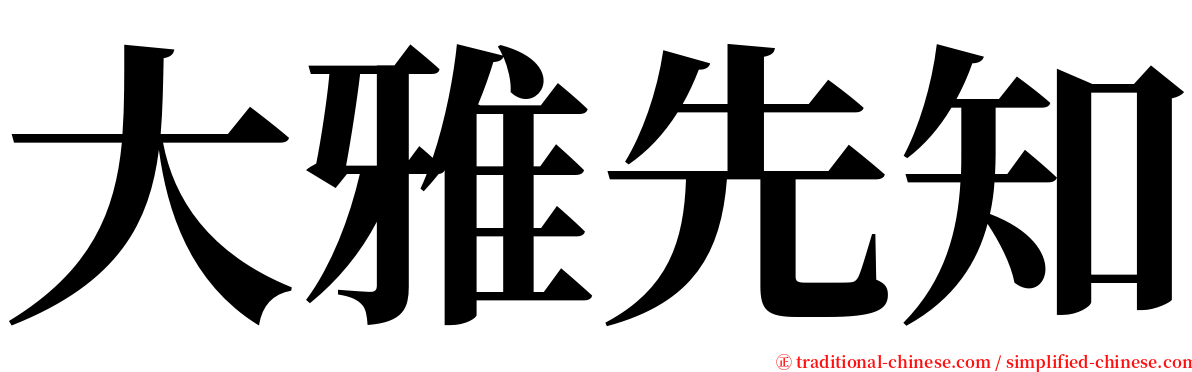 大雅先知 serif font