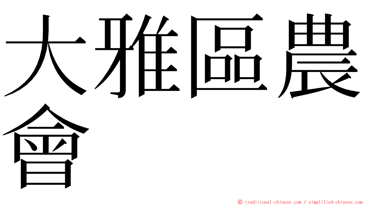 大雅區農會 ming font