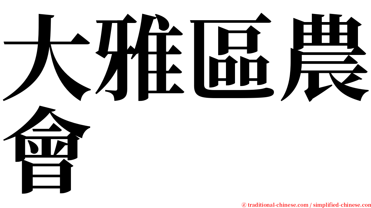 大雅區農會 serif font