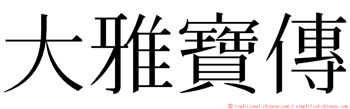 大雅寶傳 ming font