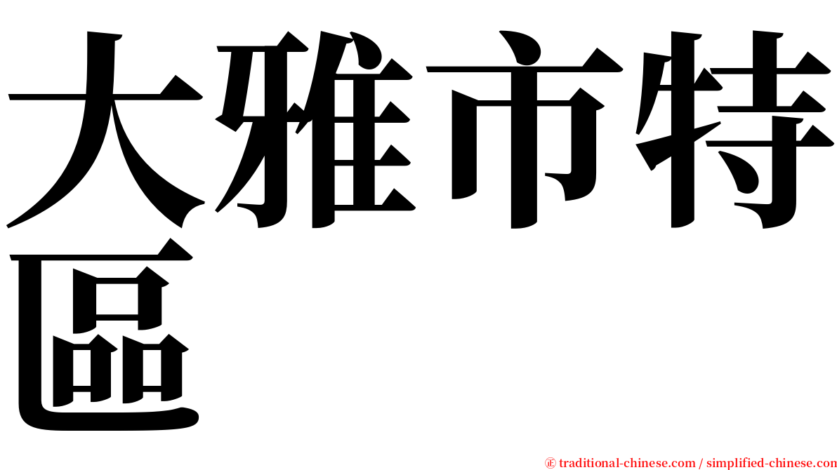 大雅市特區 serif font