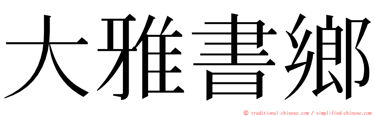 大雅書鄉 ming font