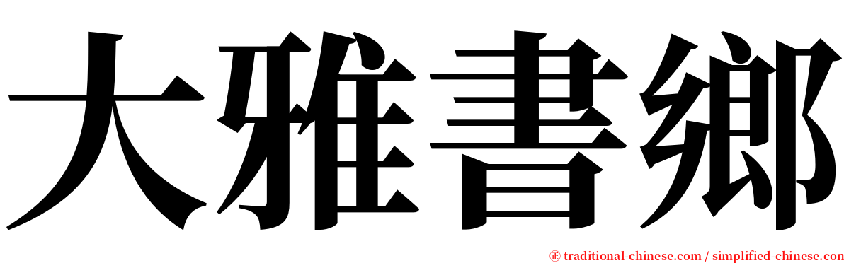 大雅書鄉 serif font