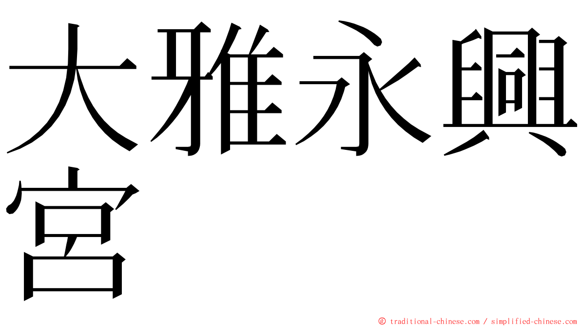 大雅永興宮 ming font