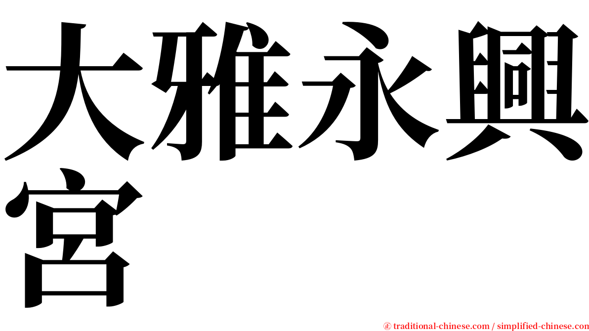 大雅永興宮 serif font