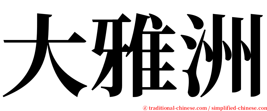 大雅洲 serif font