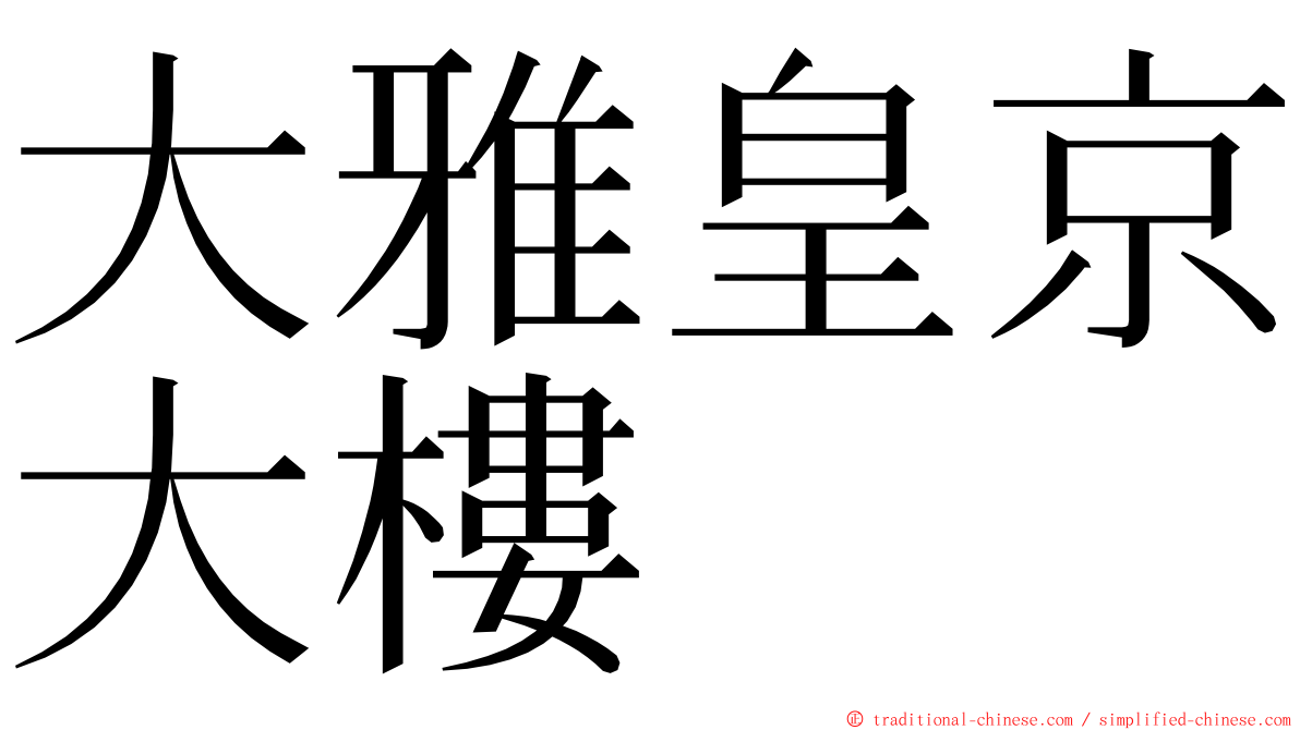 大雅皇京大樓 ming font