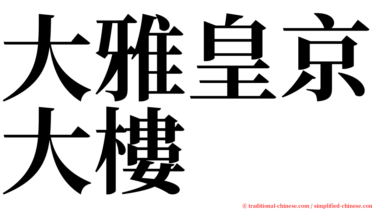 大雅皇京大樓 serif font