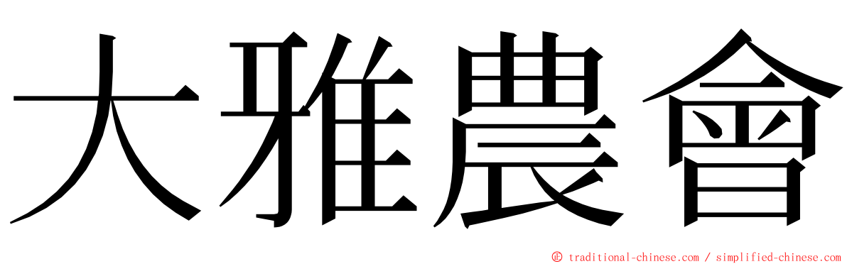 大雅農會 ming font