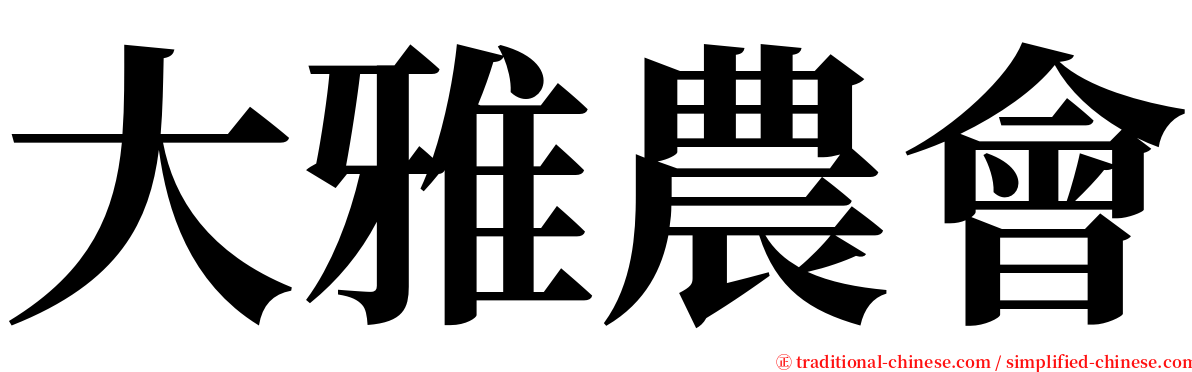 大雅農會 serif font