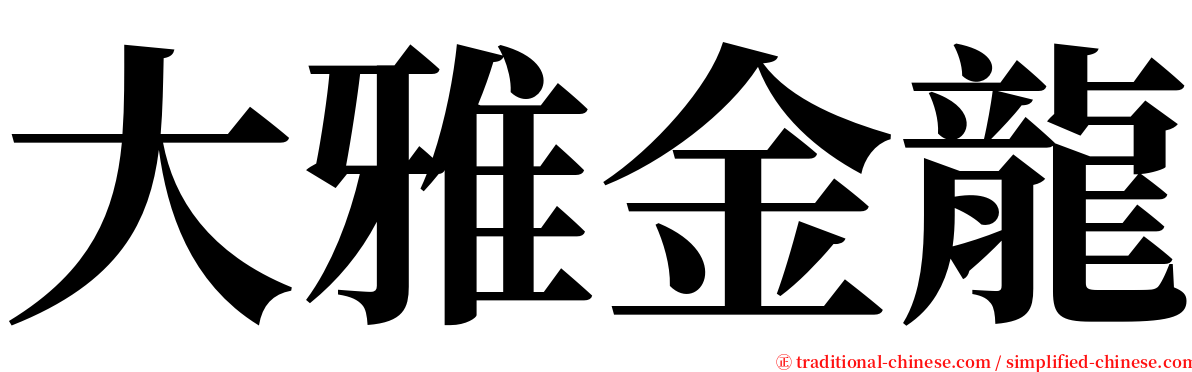 大雅金龍 serif font