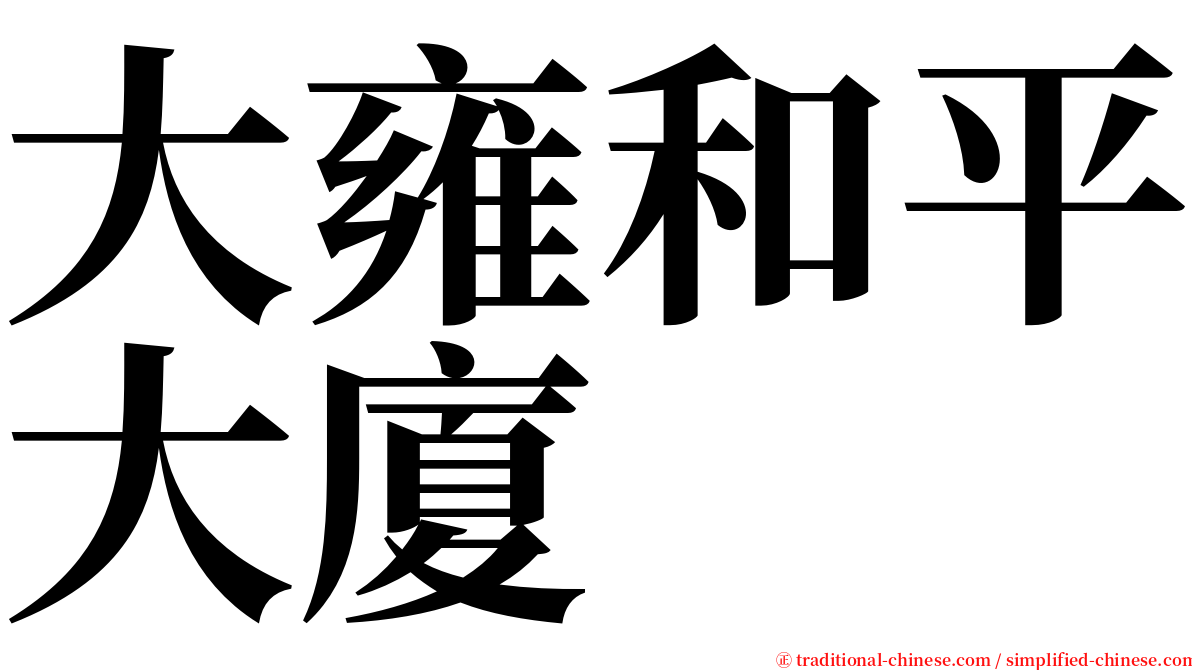 大雍和平大廈 serif font