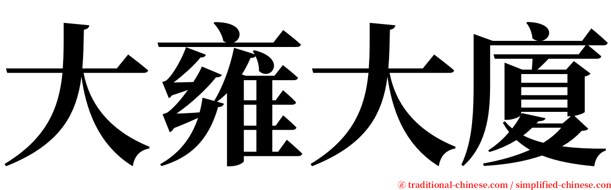大雍大廈 serif font