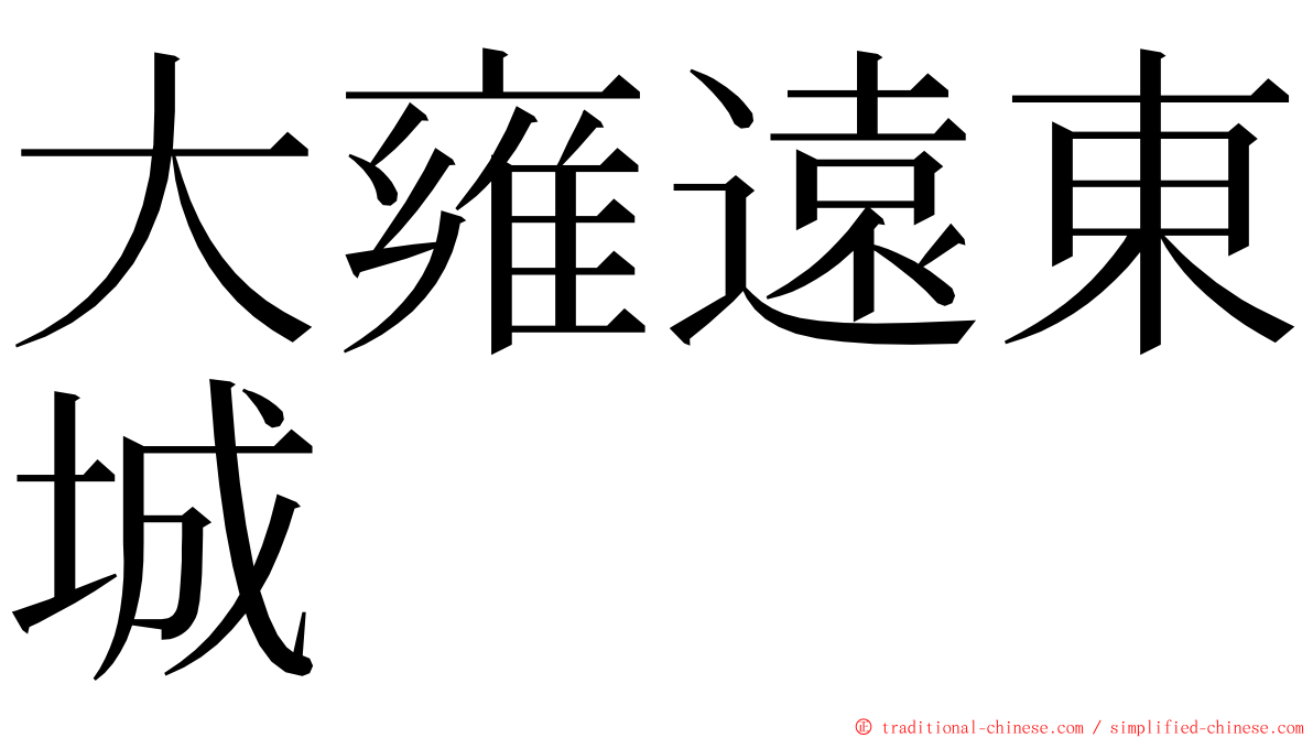 大雍遠東城 ming font