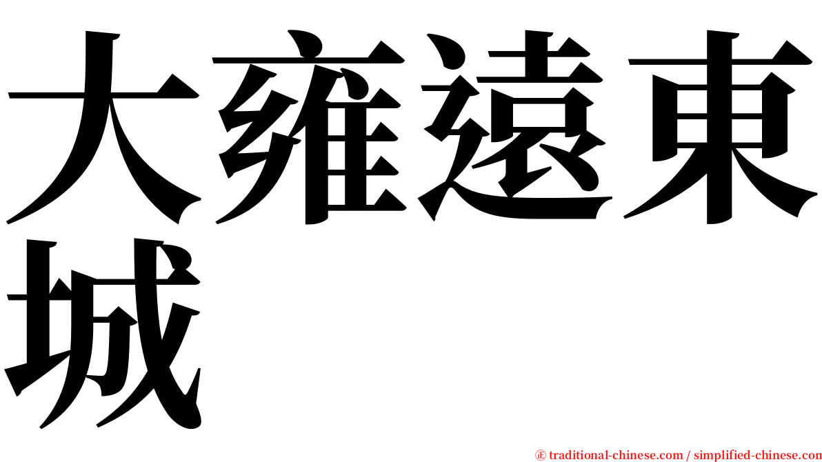 大雍遠東城 serif font