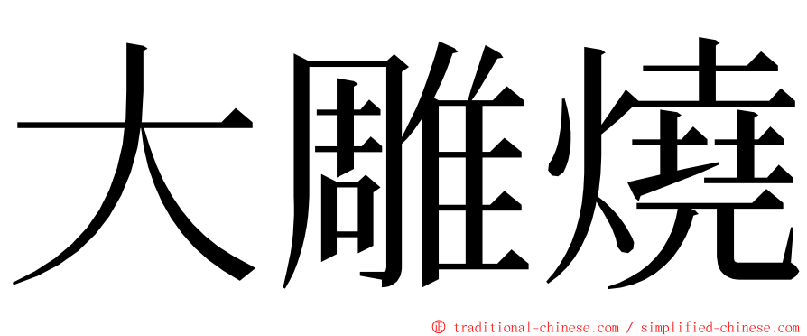 大雕燒 ming font