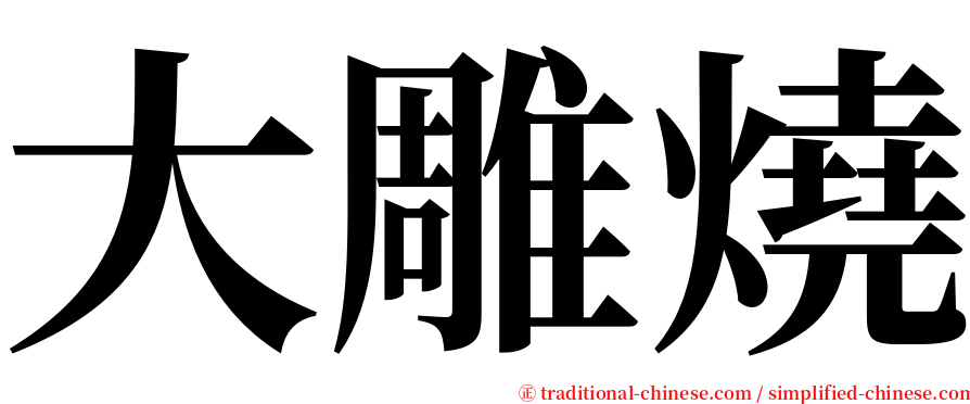 大雕燒 serif font