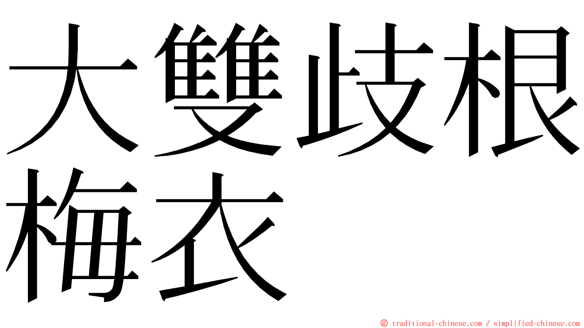 大雙歧根梅衣 ming font