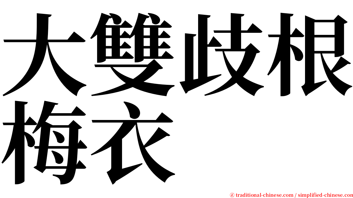 大雙歧根梅衣 serif font