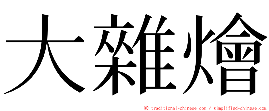 大雜燴 ming font