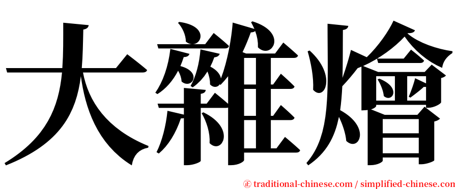 大雜燴 serif font