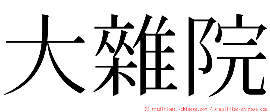 大雜院 ming font