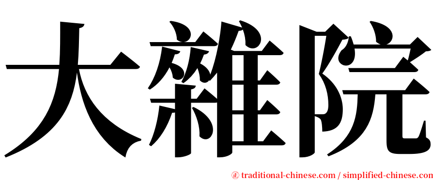 大雜院 serif font