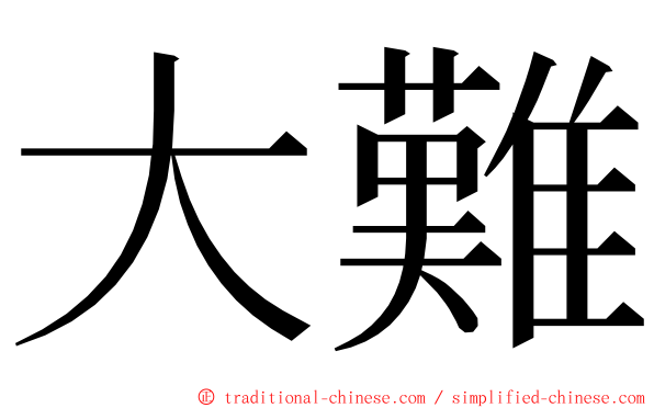 大難 ming font