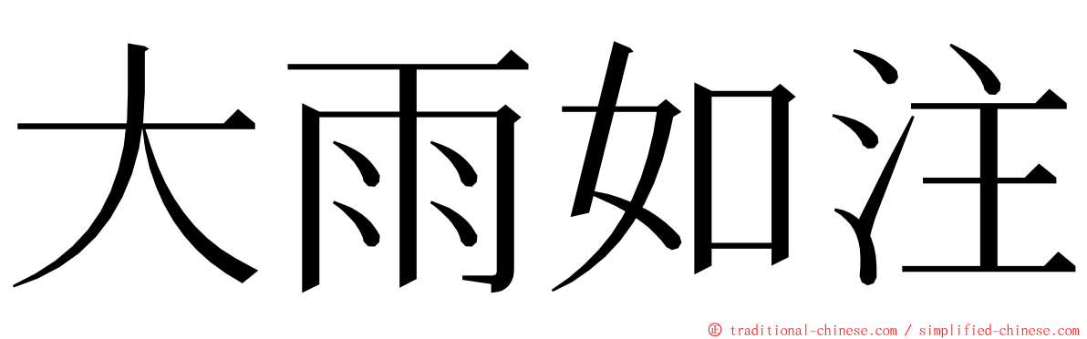 大雨如注 ming font