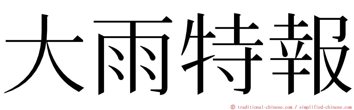 大雨特報 ming font