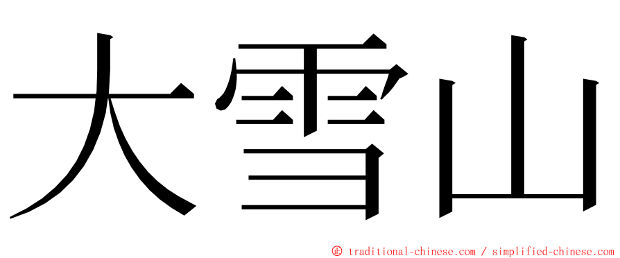 大雪山 ming font