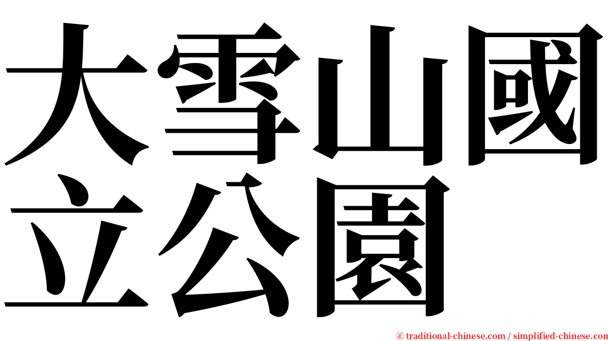 大雪山國立公園 serif font