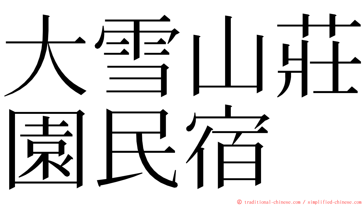 大雪山莊園民宿 ming font