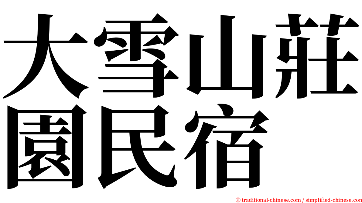 大雪山莊園民宿 serif font